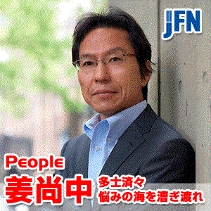 People 姜尚中　多士済々　悩みの海を漕ぎ渡れ