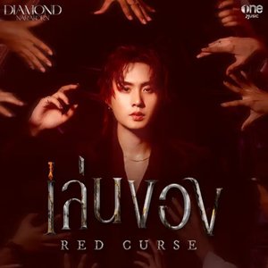 เล่นของ (Red Curse) - Single