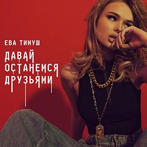 Давай Останемся Друзьями