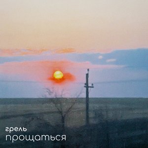 Прощаться