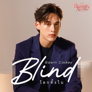 โลกทั้งใบ (Blind) [เพลงประกอบซีรีส์"Beauty Newbie หัวใจไม่มีปลอม"] - Single