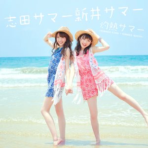 灼熱サマー ~SUMMER KING × SUMMER QUEEN~