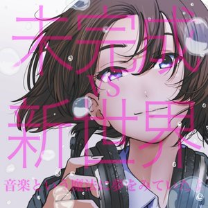 音楽という魔法に夢をみていたよ