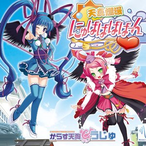 天真爛漫 にゅばばばばーん