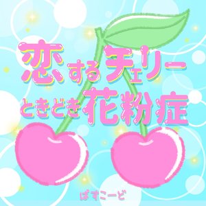 恋するチェリーときどき花粉症