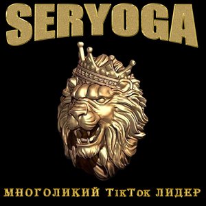 SERYOGA - Многоликий TikTok лидер