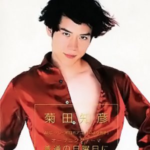 菊田知彦 的头像