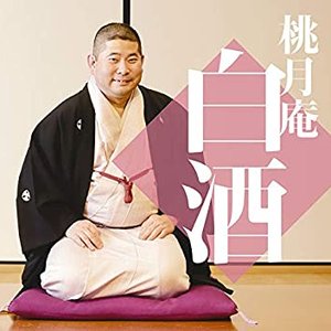 毎日新聞落語会　桃月庵白酒4