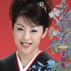 山口ひろみ2009年全曲集