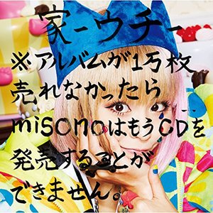 家-ウチ-※アルバムが1万枚売れなかったらmisonoはもうCDを発売することができません。(Type-B)