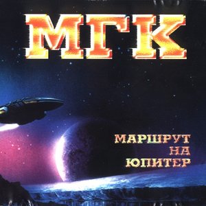 Маршрут на Юпитер