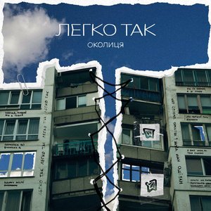 Легко так