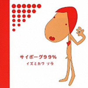 サイボーグ99%