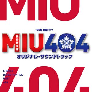 TBS系 金曜ドラマ「MIU404」オリジナル・サウンドトラック