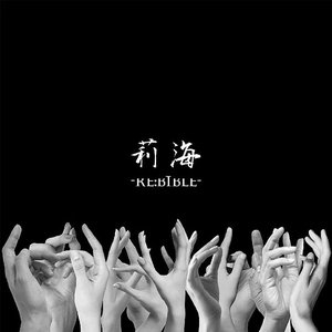 荊海-RE:BIBLE-