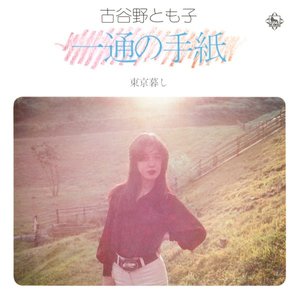 一通の手紙/東京暮らし
