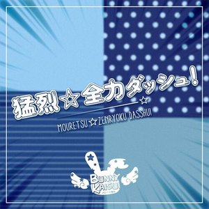 Mouretsu☆Zenryoku dasshu!