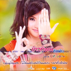 Avatar for ข้าวทิพย์ ธิดาดิน