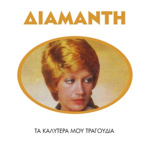 Ta Kalitera Mou Tragoudia