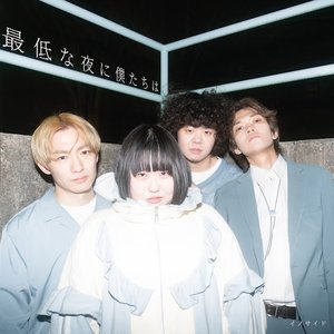 最低な夜に僕たちは