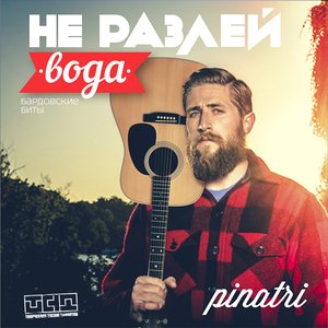 Не Разлей Вода