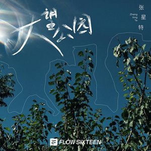大望公园 - Single
