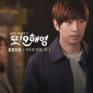 Image for '또 오해영 OST Part 7'