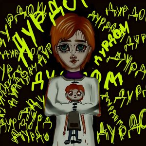 Дурдом - EP