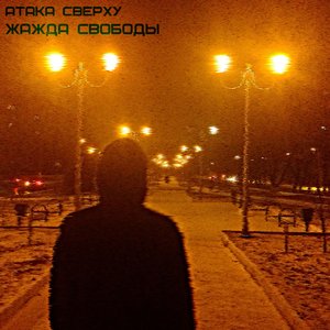 Avatar for Атака Сверху