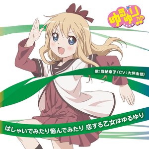 ゆるゆり♪♪みゅ~じっく03 歳納京子キャラクターソング - EP