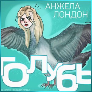 Голубь - Single