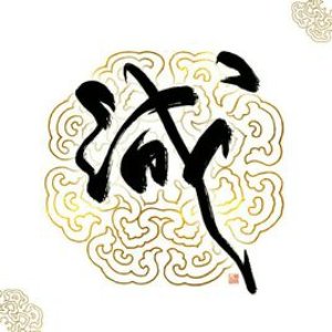 江南诚 için avatar