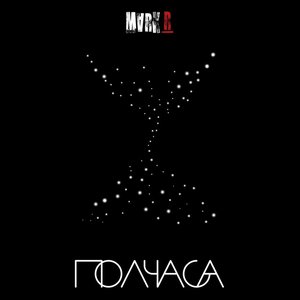 Полчаса - Single