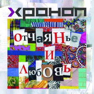 Отчаянье и любовь