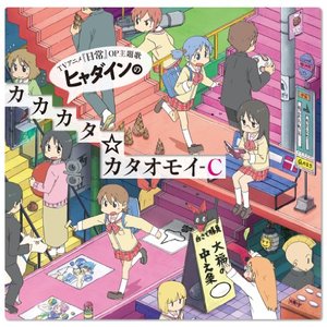 ヒャダインのカカカタ☆カタオモイ-C