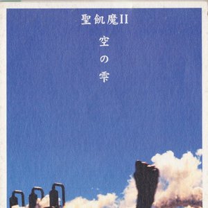空の雫