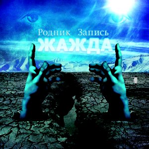 Жажда