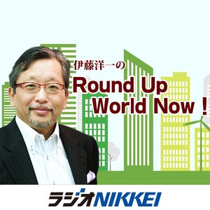 Avatar for 伊藤洋一のRound Up World Now！