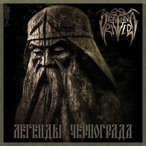 Легенды Чернограда