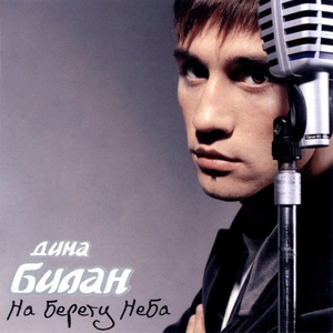 На берегу неба cover