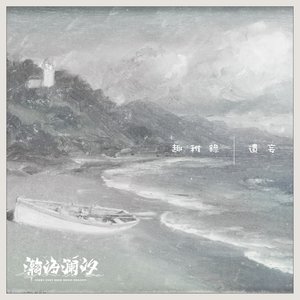趣稚錄遺妄 - EP