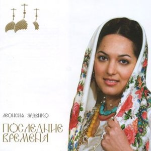 Последние времена