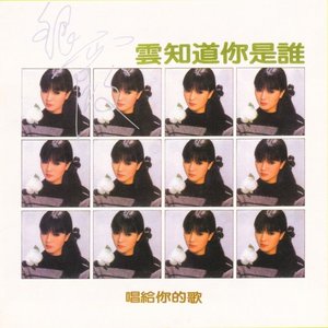 雲知道你是誰