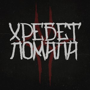 Avatar for Хребет Ломала