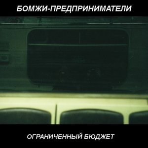 БОМЖИ–ПРЕДПРИНИМАТЕЛИ 的头像