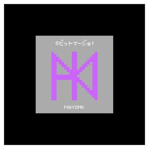 8ビットマージョ1