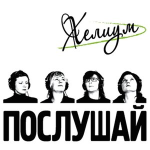 Image for 'Послушай 2014'