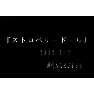 『ストロベリードール』