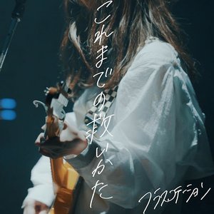 これまでの救いかた