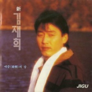 新 김재희